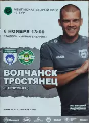 Волчанск Харьков.обл.-ФК Тростянец.6.11.2021.Чемпионат Украины.
