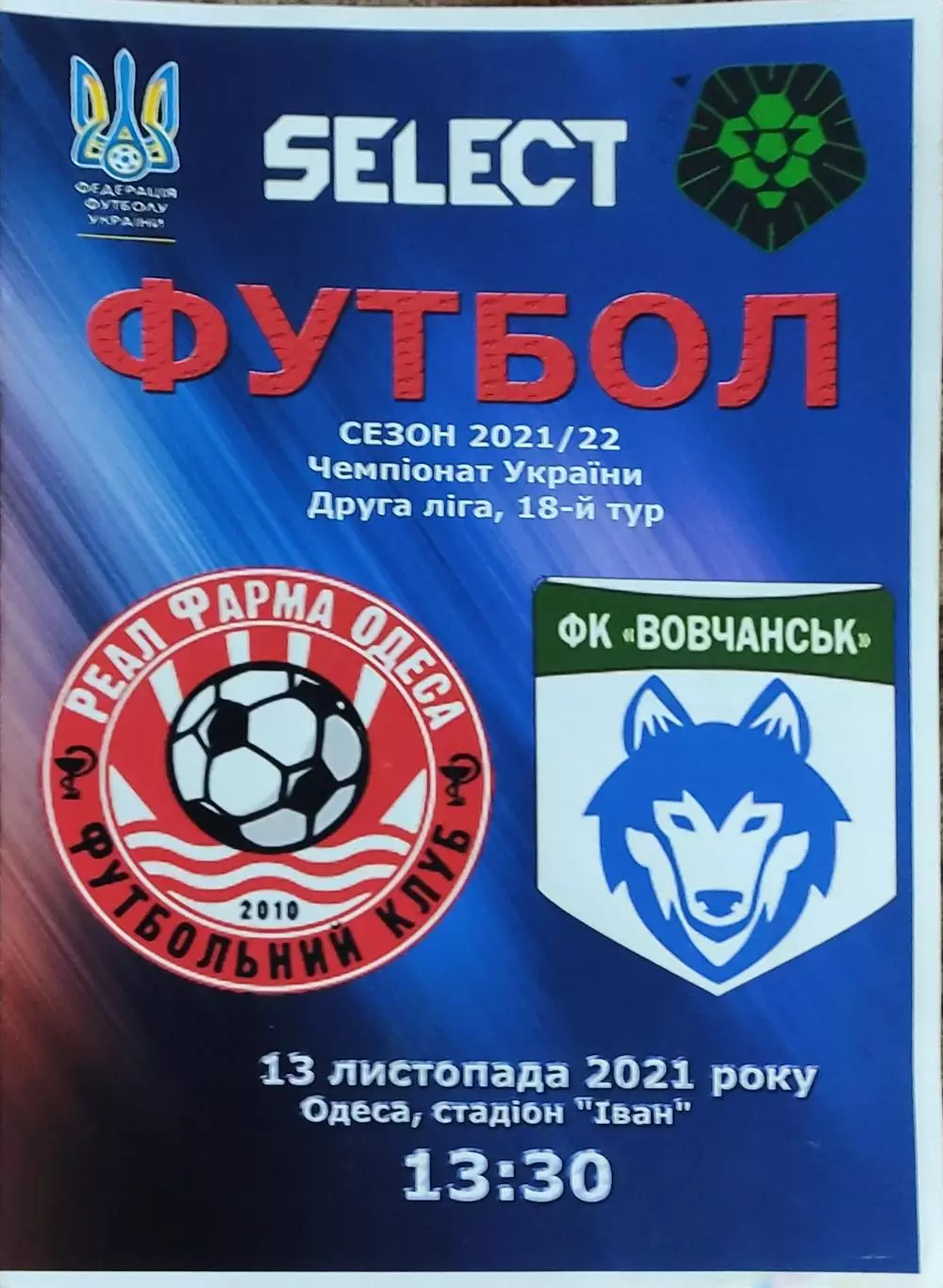 Реал Фарма Одесса-Волчанск Харьков.обл.13.11.2021.Чемпионат Украины.Аматоры