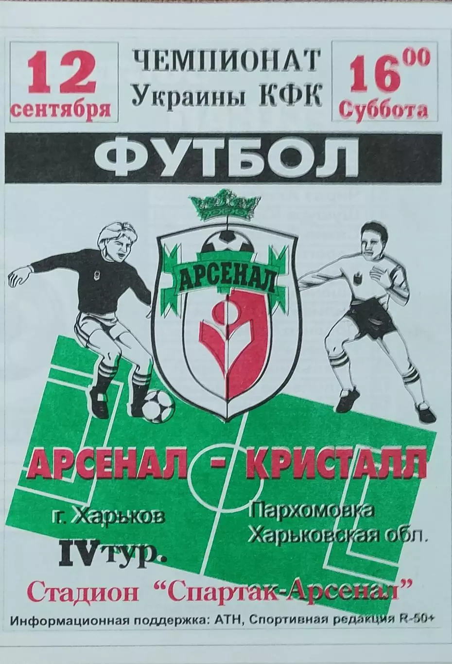 Арсенал Харьков-Кристалл Пархомовка .12.09.1998.Чемпионат Украины.Аматоры.