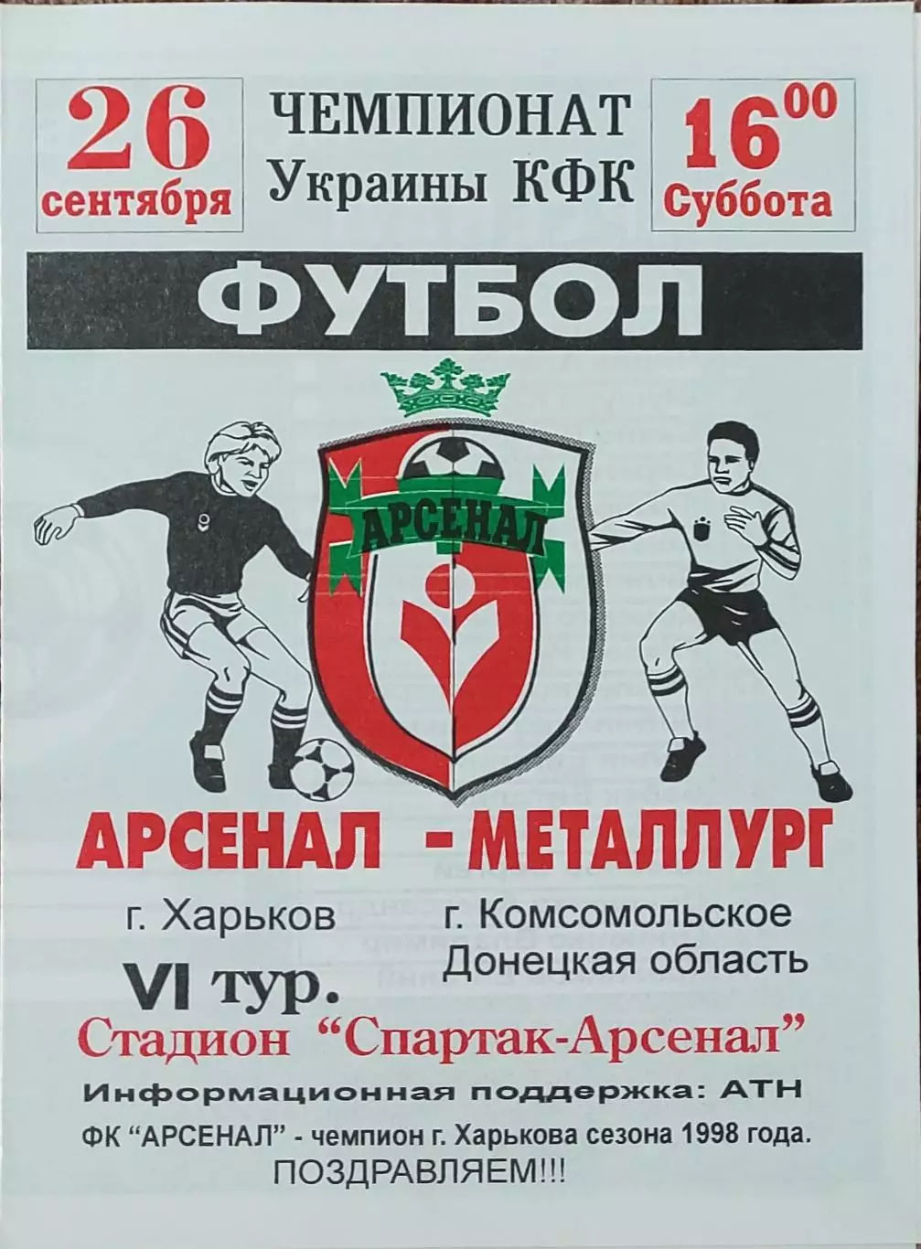 Арсенал Харьков-Металлург Комсомольское.26.09.1998.Чемпионат Украины.Аматоры.