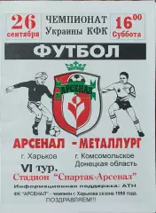 Арсенал Харьков-Металлург Комсомольское.26.09.1998.Чемпионат Украины.Аматоры.