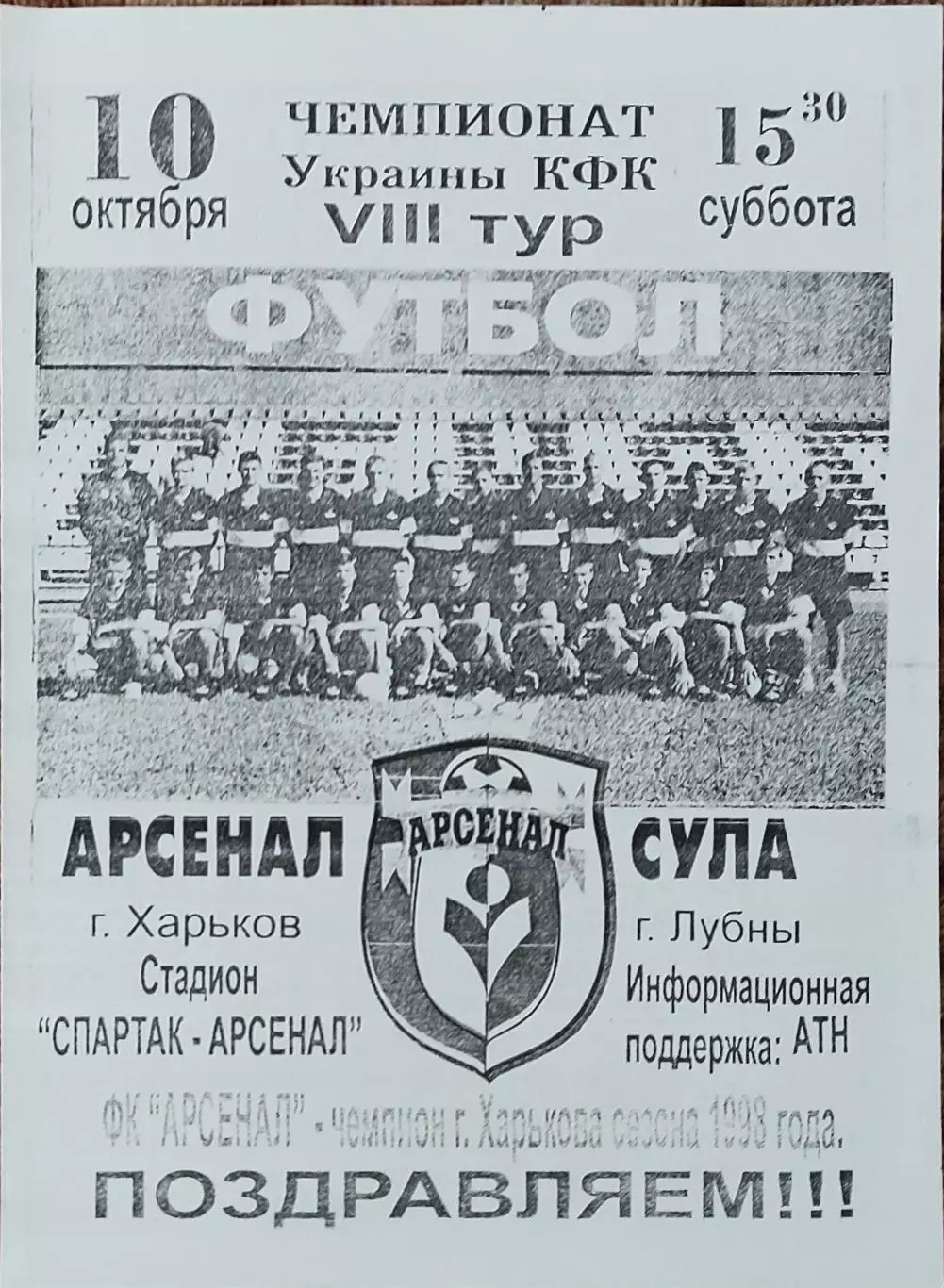 Арсенал Харьков-Сула Лубны.10.10.1998.Чемпионат Украины.Аматоры.КОПИЯ.