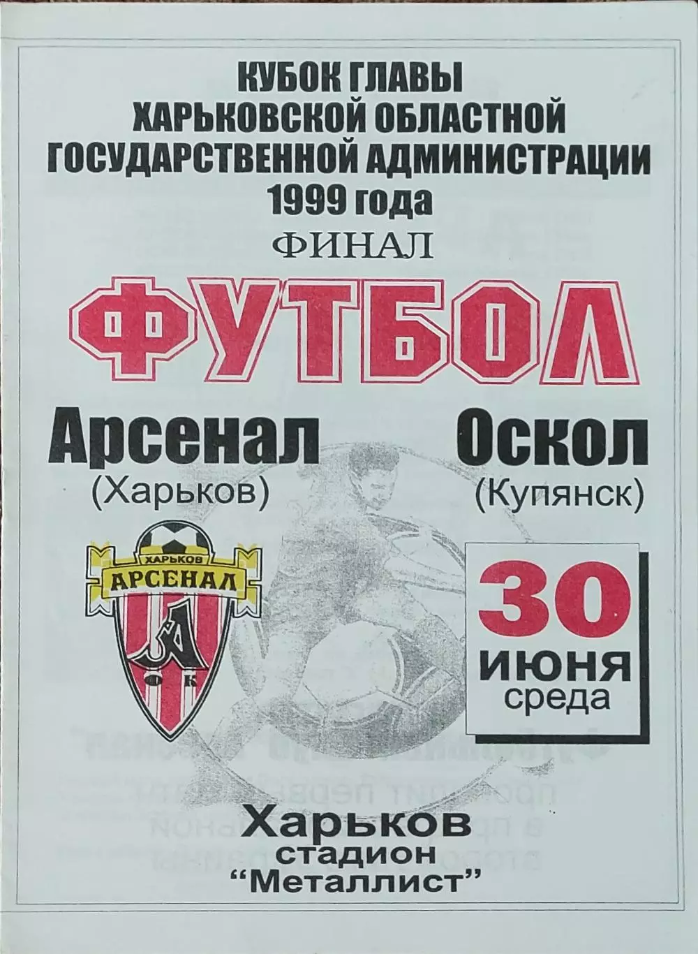 Арсенал Харьков-Оскол Купянск.30.06.1999.Кубок главы ХОГА.
