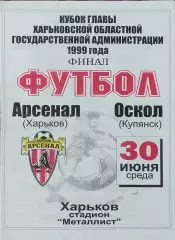 Арсенал Харьков-Оскол Купянск.30.06.1999.Кубок главы ХОГА.
