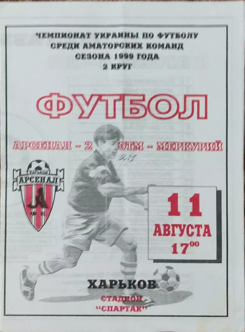 Арсенал-2 Харьков-ЭТМ-Меркурий Харьков.11.08.1999.Чемпионат Украины.Аматоры.