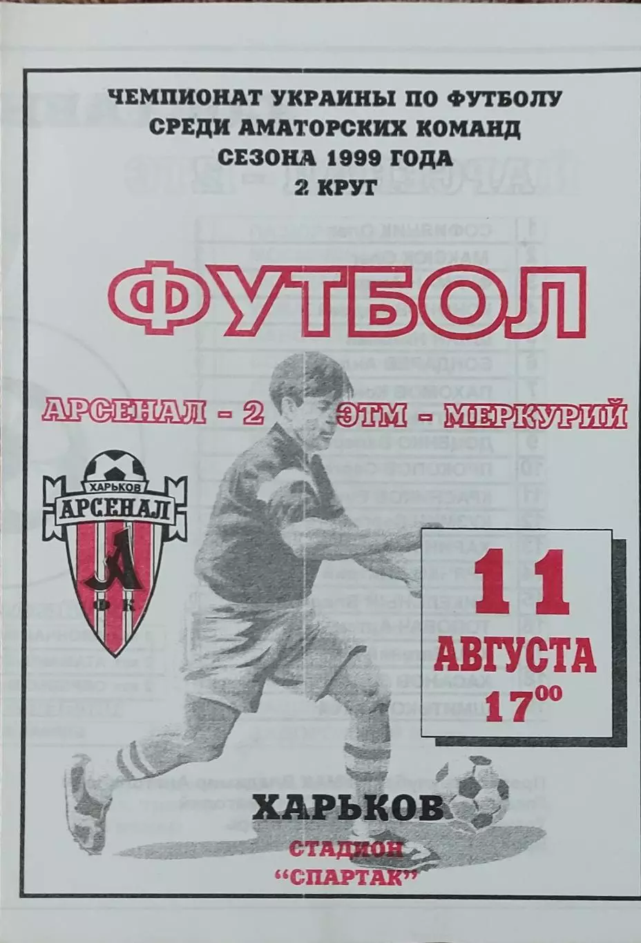 Арсенал-2 Харьков-ЭТМ-Меркурий Харьков.11.08.1999.Чемпионат Украины.Аматоры. 1