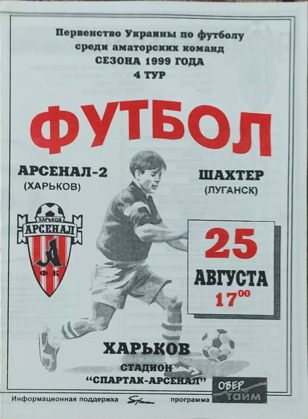 Арсенал-2 Харьков -Шахтер Луганск.25.08.1999.Чемпионат Украины.Аматоры.