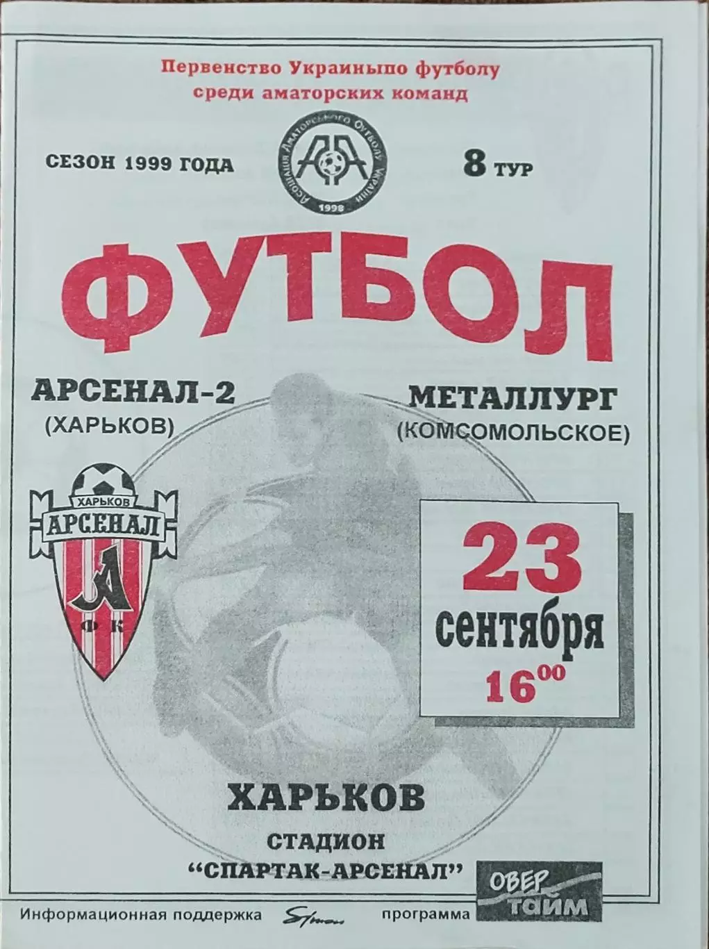 Арсенал-2 Харьков -Металлург Комсомольское.23.09.1999.Чемпионат Украины.Аматоры.