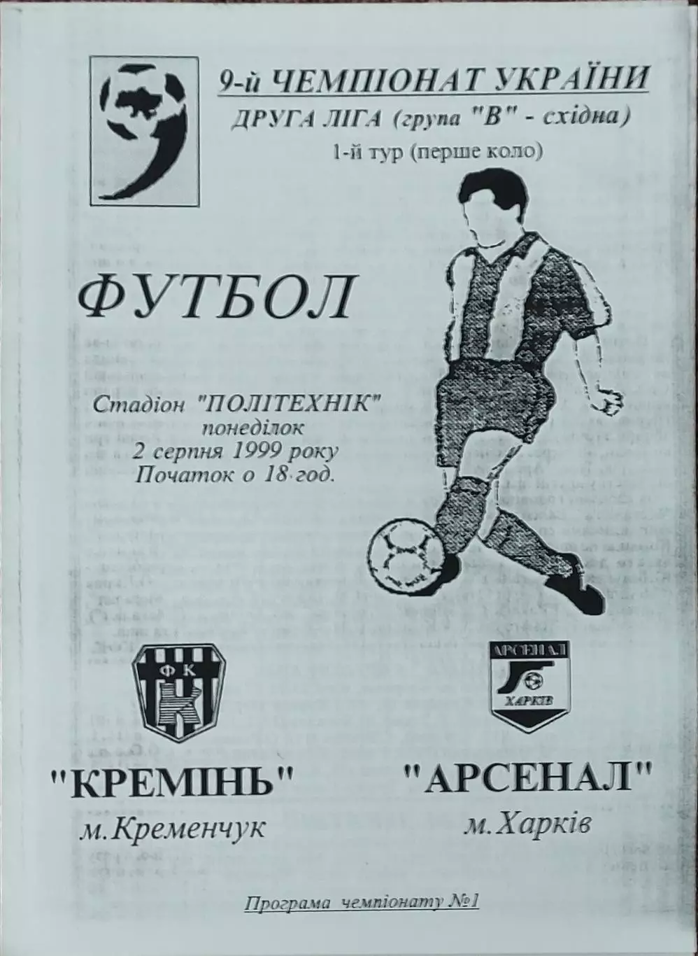 Кремень Кременчуг-Арсенал Харьков.2.08.1999.Чемпионат Украины.2 лига.КОПИЯ.
