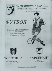 Кремень Кременчуг-Арсенал Харьков.2.08.1999.Чемпионат Украины.2 лига.КОПИЯ.