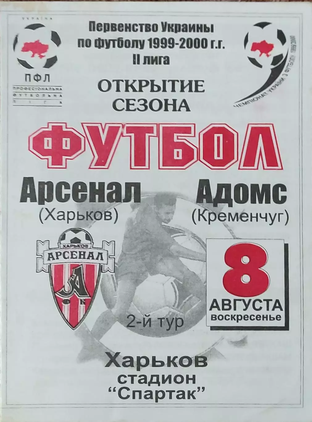 Арсенал Харьков-Адомс Кременчуг.8.08.1999.Чемпионат Украины.2 лига.