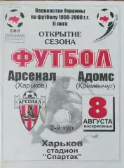 Арсенал Харьков-Адомс Кременчуг.8.08.1999.Чемпионат Украины.2 лига.