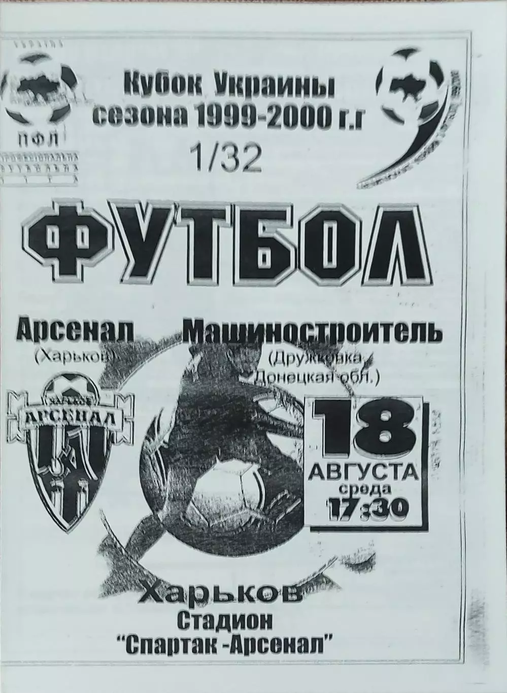Арсенал Харьков-Машиностроитель Дружковка.18.08.1999.Кубок Украины.КОПИЯ.