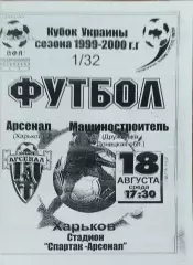 Арсенал Харьков-Машиностроитель Дружковка.18.08.1999.Кубок Украины.КОПИЯ.