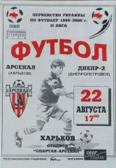 Арсенал Харьков-Днепр-2 Днепропетровск.22.08.1999.Чемпионат Украины.2 лига.