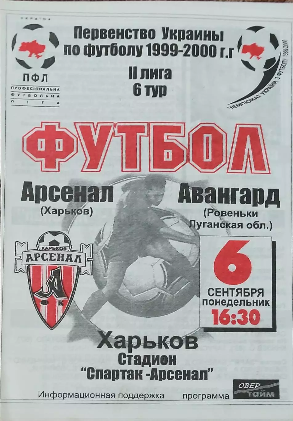 Арсенал Харьков -Авангард Ровеньки.6.09.1999.Чемпионат Украины.2 лига.