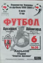 Арсенал Харьков -Авангард Ровеньки.6.09.1999.Чемпионат Украины.2 лига.