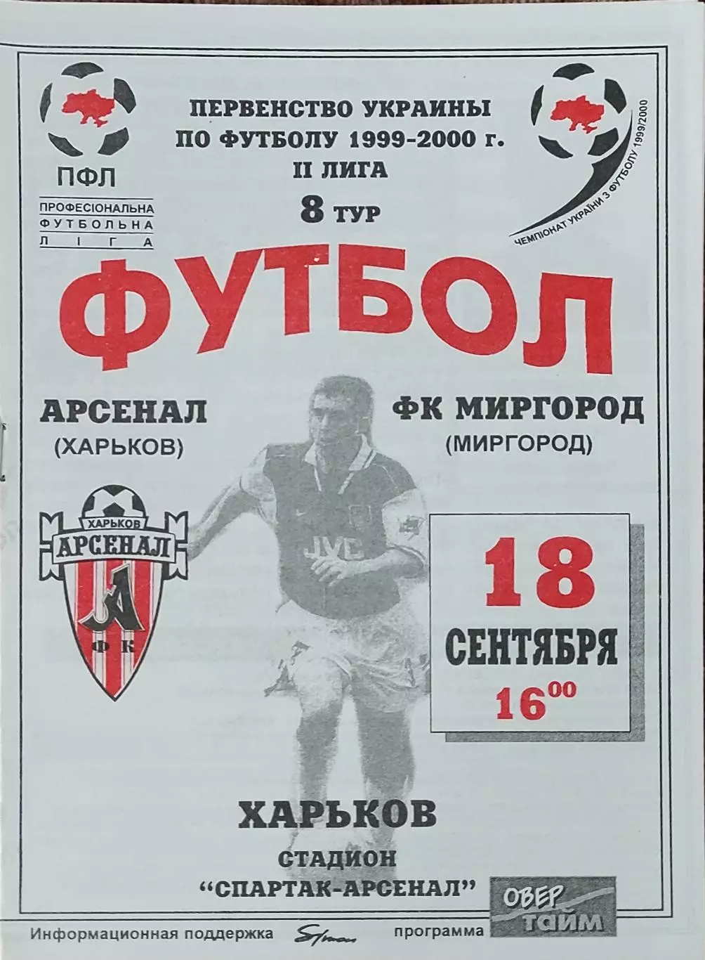 Арсенал Харьков-ФК Миргород.18.09.1999.Чемпионат Украины.2 лига.