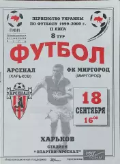 Арсенал Харьков-ФК Миргород.18.09.1999.Чемпионат Украины.2 лига.