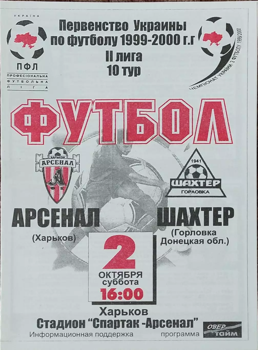 Арсенал Харьков-Шахтер Горловка.2.10.1999.Чемпионат Украины.2 лига.