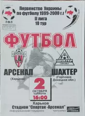 Арсенал Харьков-Шахтер Горловка.2.10.1999.Чемпионат Украины.2 лига.