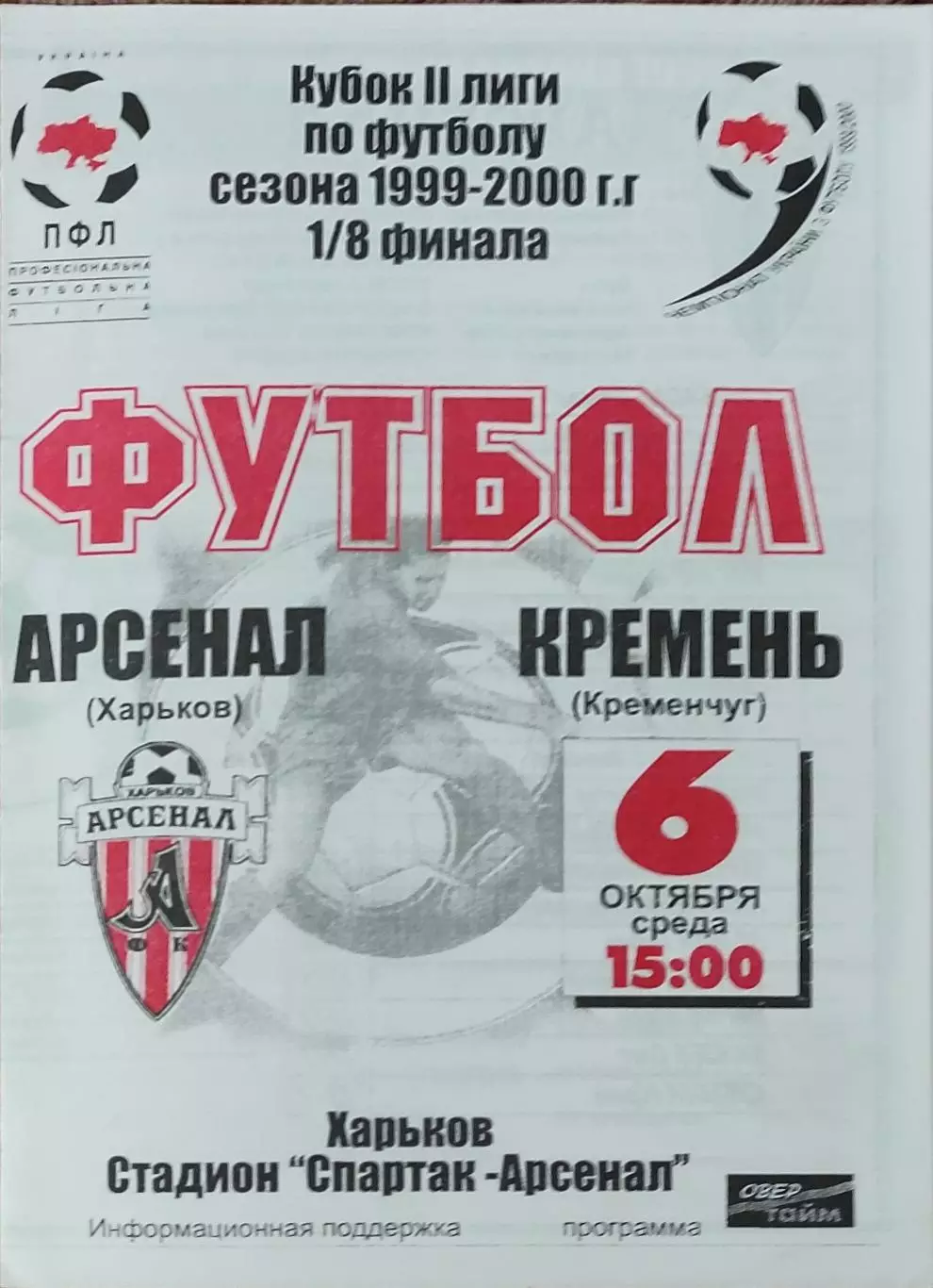 Арсенал Харьков-Кремень Кременчуг.6.10.1999.Кубок Украины.2 лига.