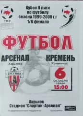 Арсенал Харьков-Кремень Кременчуг.6.10.1999.Кубок Украины.2 лига.