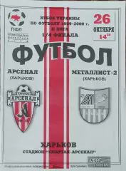Арсенал Харьков-Металлист-2 Харьков.26.10.1999.Кубок Украины.2 лига.