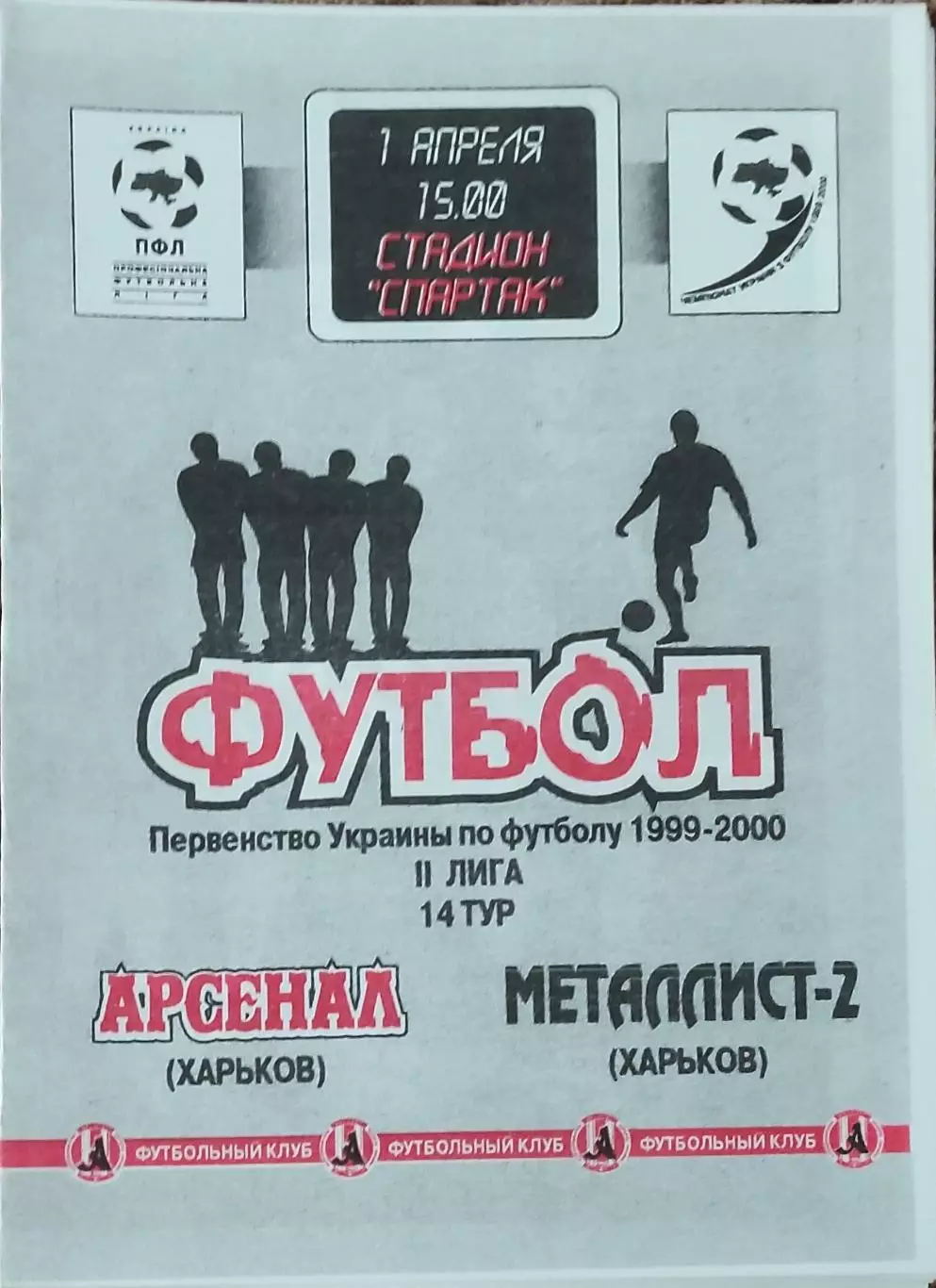Арсенал Харьков-Металлист-2 Харьков.1.04.2000.Чемпионат Украины.2 лига.
