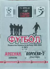 Арсенал Харьков-Ворскла-2 Полтава.15.04.2000.Чемпионат Украины.2 лига.