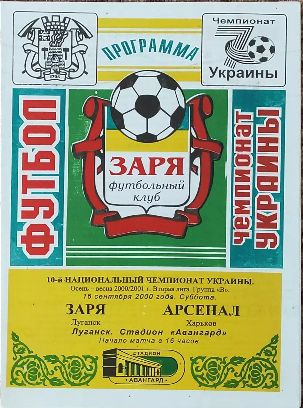 Заря Луганск-Арсенал Харьков.16.09.2000.Чемпионат Украины.2 лига.