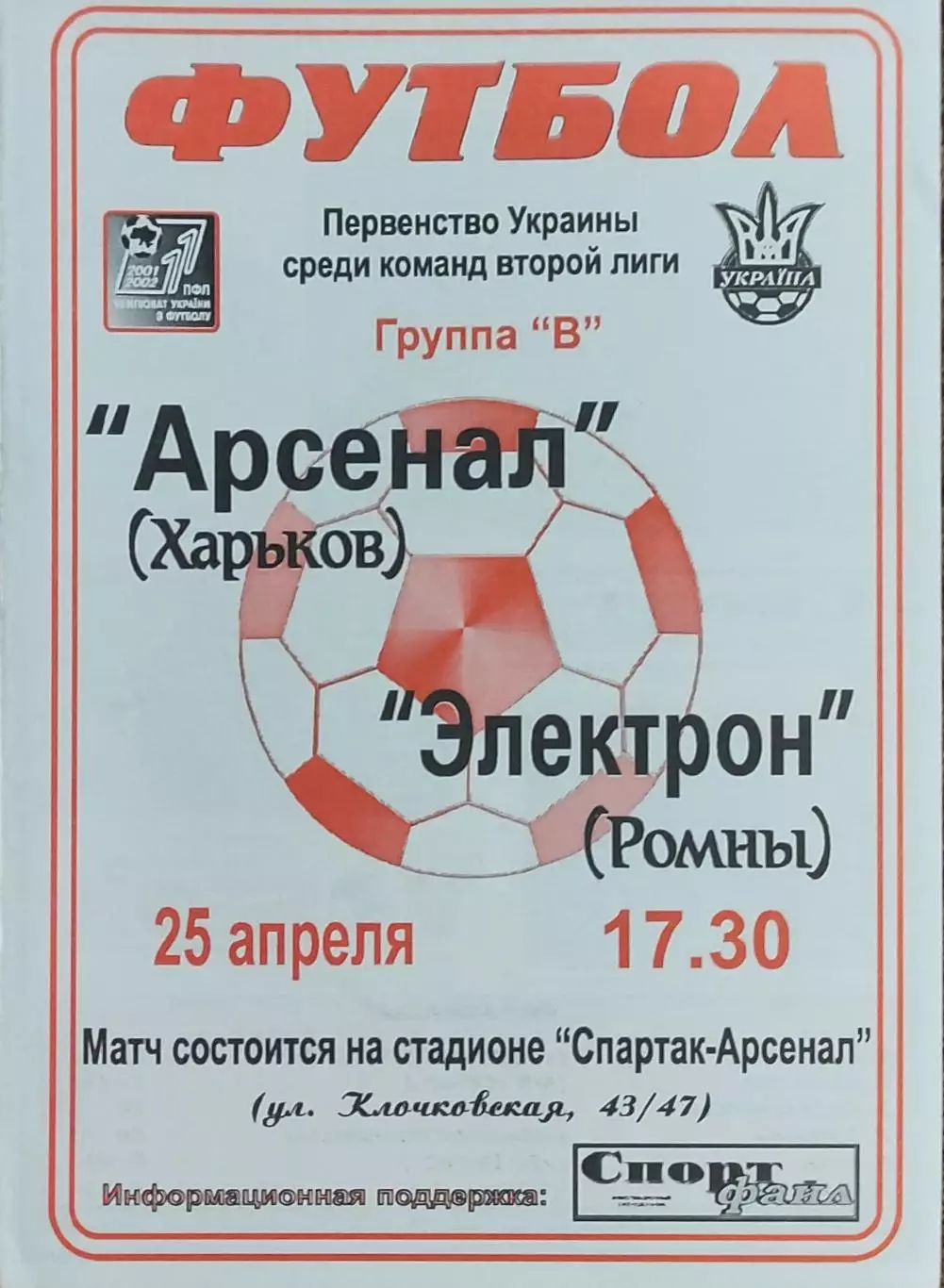 Арсенал Харьков-Электрон Ромны.25.04.2002.Чемпионат Украины.2 лига.