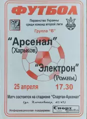 Арсенал Харьков-Электрон Ромны.25.04.2002.Чемпионат Украины.2 лига.