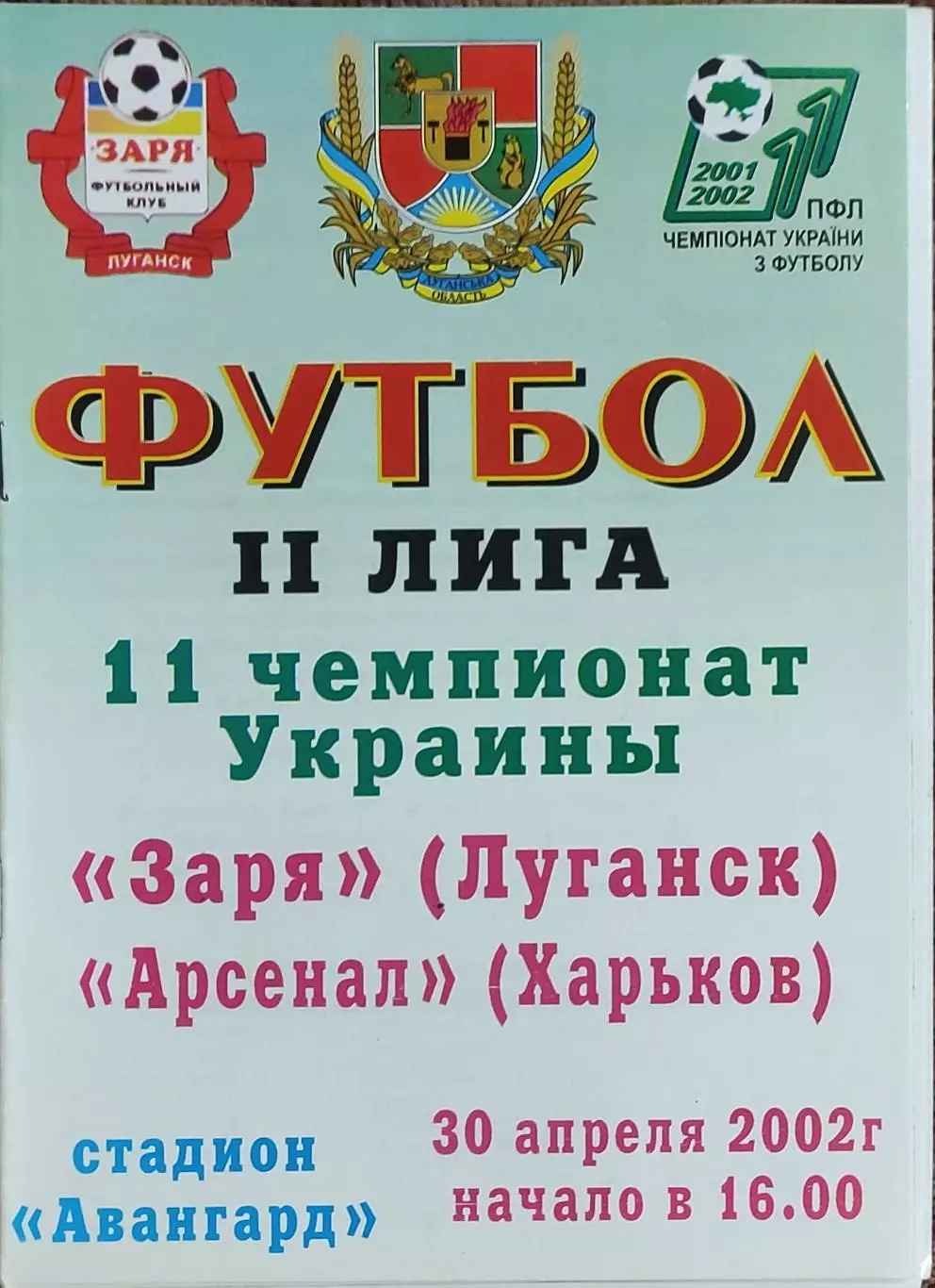 Заря Луганск-Арсенал Харьков.30.04.2002.Чемпионат Украины.2 лига.