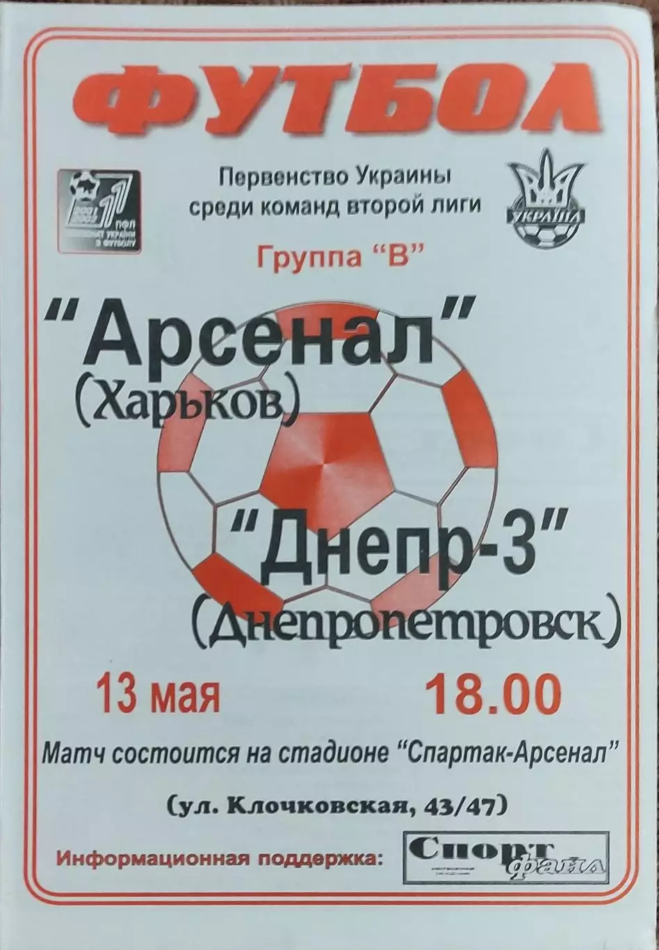 Арсенал Харьков-Днепр-3 Днепропетровск.13.05.2002.Чемпионат Украины.2 лига.