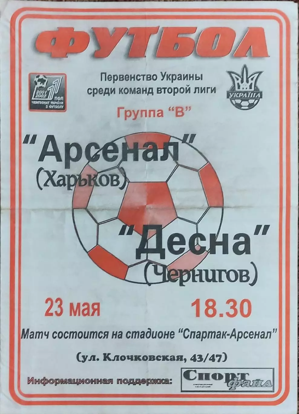 Арсенал Харьков-Десна Чернигов.23.05.2002.Чемпионат Украины.2 лига.