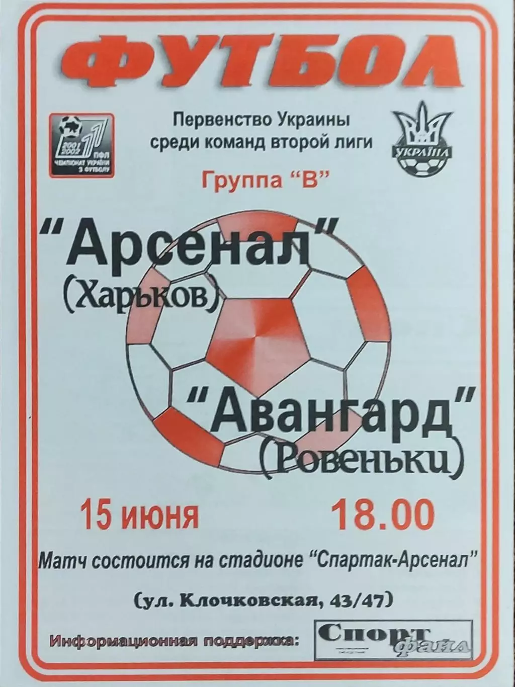 Арсенал Харьков-Авангард Ровеньки.15.06.2002.Чемпионат Украины.2 лига.