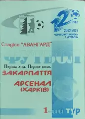 Закарпатье Ужгород-Арсенал Харьков.6.07.2002.Чемпионат Украины.1 лига.