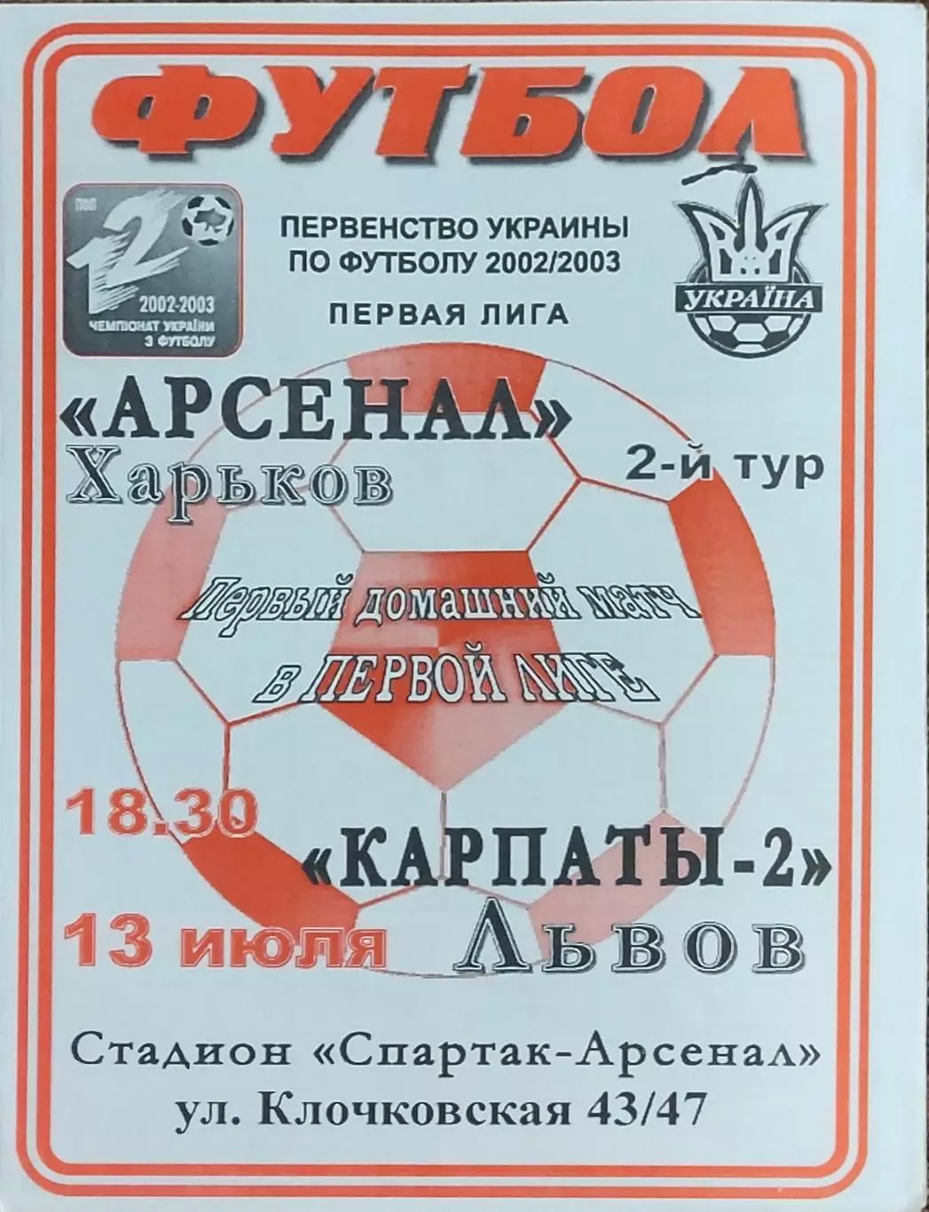 Арсенал Харьков-Карпаты-2 Львов.13.07.2002.Чемпионат Украины.1 лига.