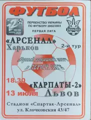 Арсенал Харьков-Карпаты-2 Львов.13.07.2002.Чемпионат Украины.1 лига.
