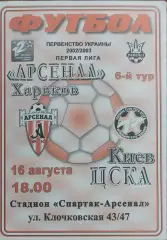 Арсенал Харьков -ЦСКА Киев.16.08.2002.Чемпионат Украины.1 лига.