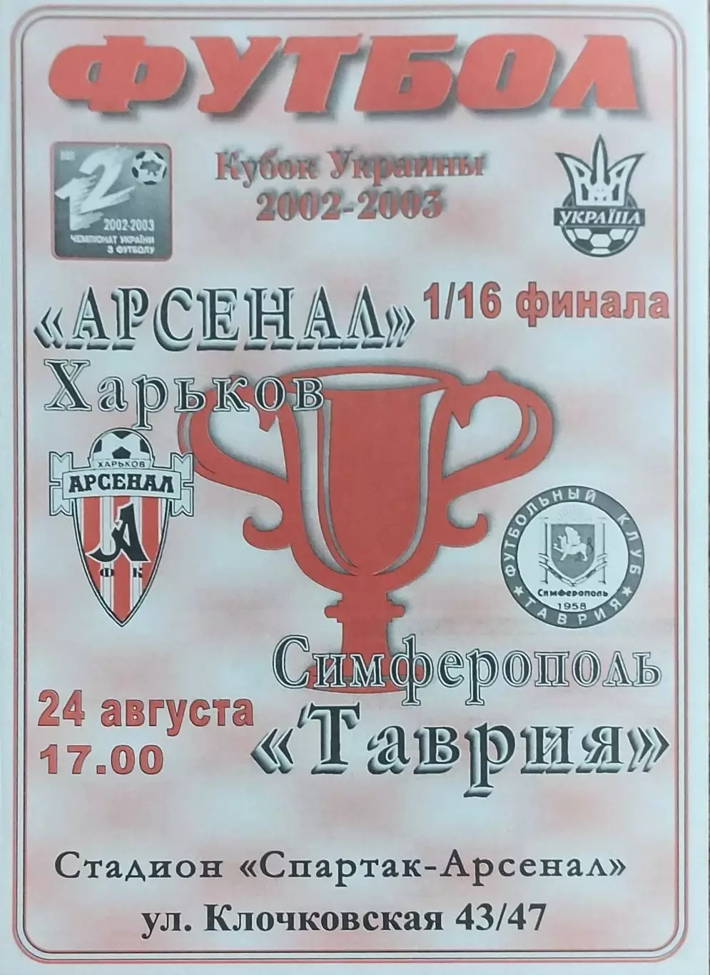 Арсенал Харьков-Таврия Симферополь.24.08.2002.Кубок Украины.