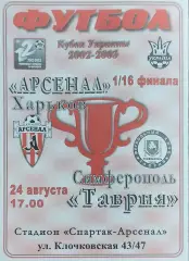 Арсенал Харьков-Таврия Симферополь.24.08.2002.Кубок Украины.