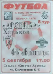 Арсенал Харьков-ФК Винница.5.09.2002.Чемпионат Украины.1 лига.