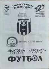 Нефтяник Ахтырка-Арсенал Харьков.14.09.2002.Чемпионат Украины.1 лига.
