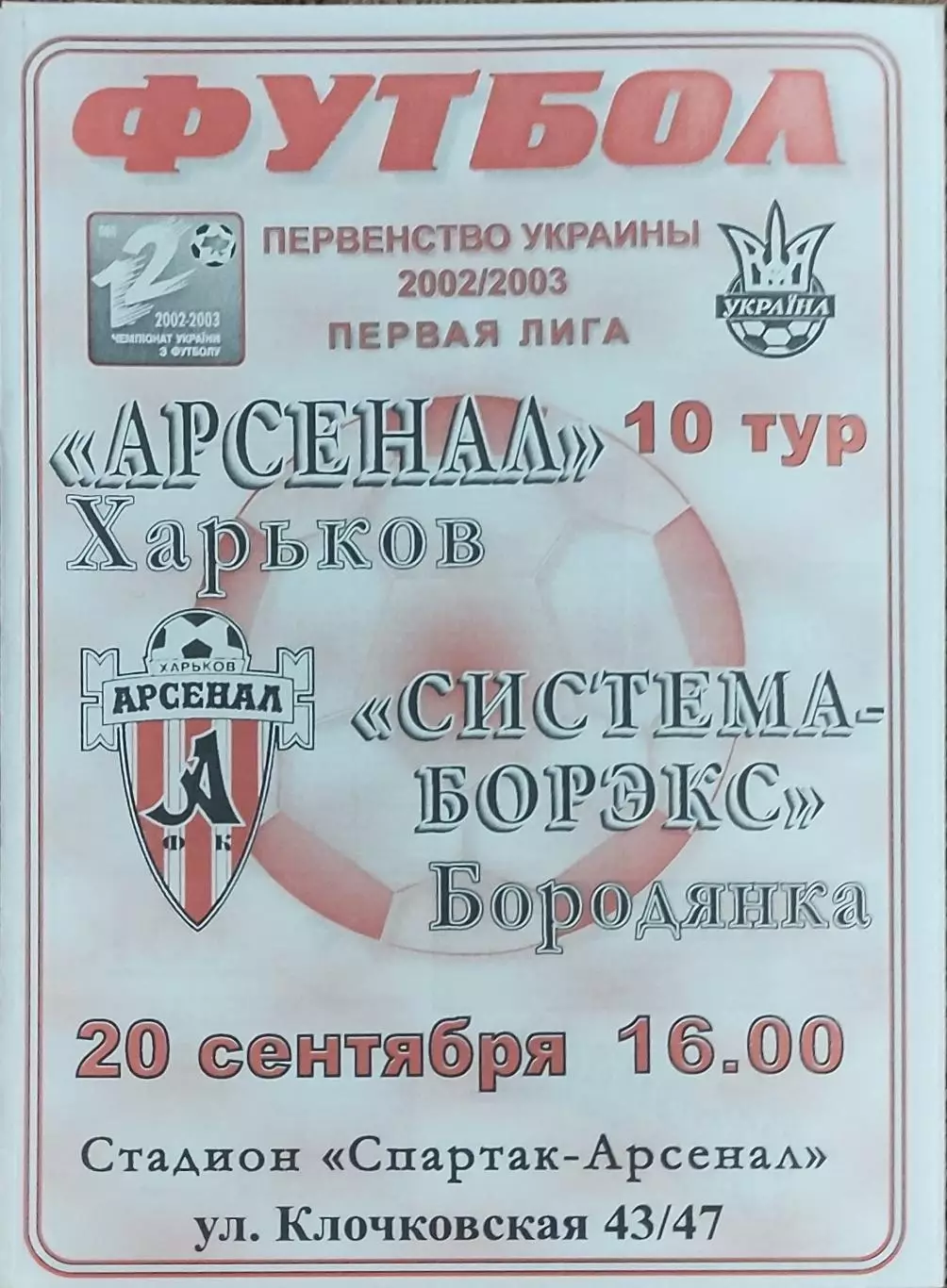 Арсенал Харьков -Система-Борекс Бородянка.20.09.2002.Чемпионат Украины.1 лига.