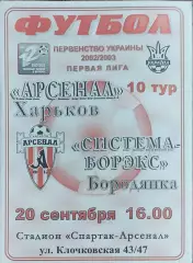Арсенал Харьков -Система-Борекс Бородянка.20.09.2002.Чемпионат Украины.1 лига.