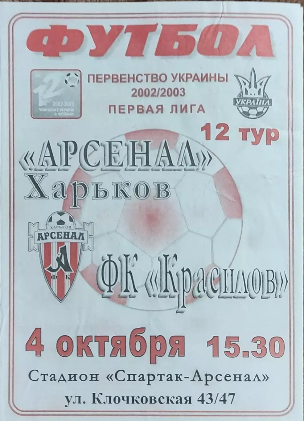 Арсенал Харьков -ФК Красилов.4.10.2002.Чемпионат Украины.1 лига.