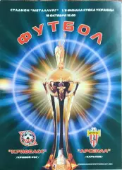 Кривбасс Кривой Рог-Арсенал Харьков.19.10.2002.Кубок Украины.
