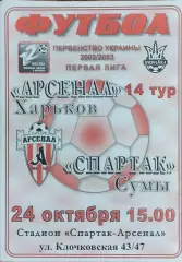 Арсенал Харьков -Спартак Сумы.24.10.2002.Чемпионат Украины.1 лига.